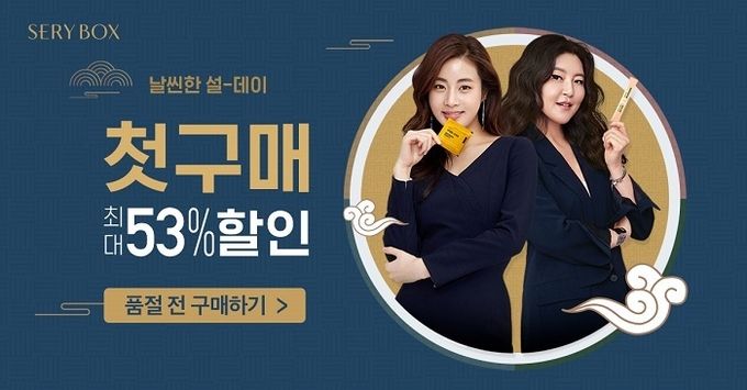 사진=세리박스, ‘날씬한 설 데이’ 프로모션