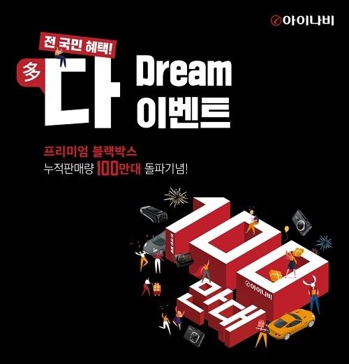 사진=팅크웨어, 차량용 공기청정기, 무선충전기, 무상장착 등을 지원하는 ‘아이나비 다(多)드림(Dream) 프로모션’ 진행 (제공: 팅크웨어)