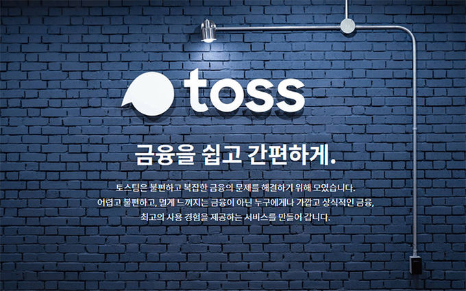 사진=토스 홈페이지 캡쳐.