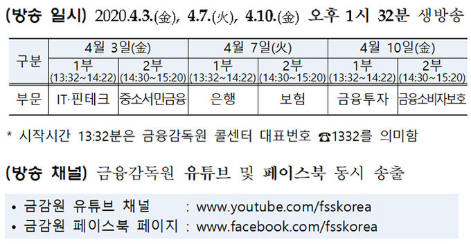 금융감독원 온라인 '금융감독 업무설명회' 일정. 자료=금융감독원