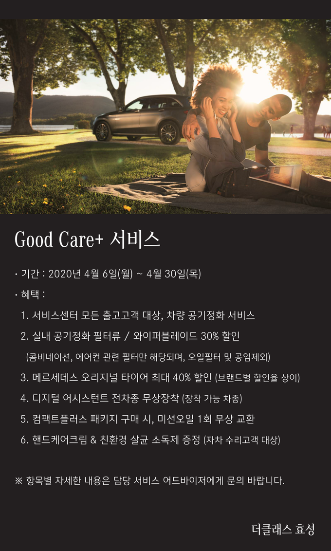 더클래스 효성, 4주간 ‘Good Care+’ 서비스 캠페인 실시.
