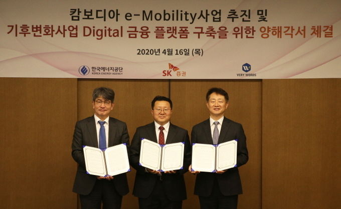 (왼쪽부터) 김창섭 한국에너지공단 이사장, 김성우 베리워즈 대표, 김신 SK증권 사장이 16일 서울 여의도 SK본사에서 ‘캄보디아 E-모빌리티 사업’과 기후변화 사업을 위한 ‘디지털 금융플랫폼’ 업무협약(MOU)를 체결하고 기념촬영을 하고 있다. 사진=SK증권