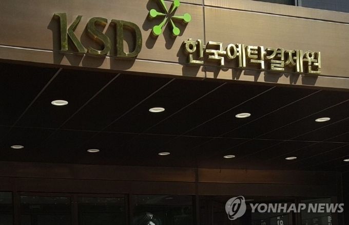 한국예탁결제원. 사진=연합뉴스