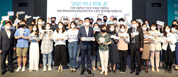 하나금융그룹은 4일 서울시 중구 하나은행 을지로 본점 대강당에서 사회적 경제 활성화 프로그램에 참여하는 사회혁신기업을 대상으로 통합 오리엔테이션 행사를 진행했다. 행사에 참석한 오정책 하나금융지주 사회가치총괄 상무(사진 앞줄 왼쪽에서 일곱번째)와 33개 사회혁신기업 관계자들이 기념촬영을 하고 있다. 