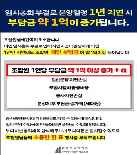 둔촌주공 조합이 최근 SNS를 통해 조합원들에게 전달한 호소문.