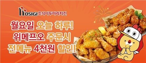사진=호식이두마리치킨 제공