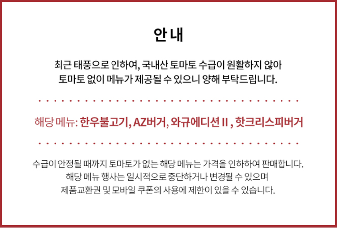 롯데리아 홈페이지에 올라온 토마토 수급 관려 공지