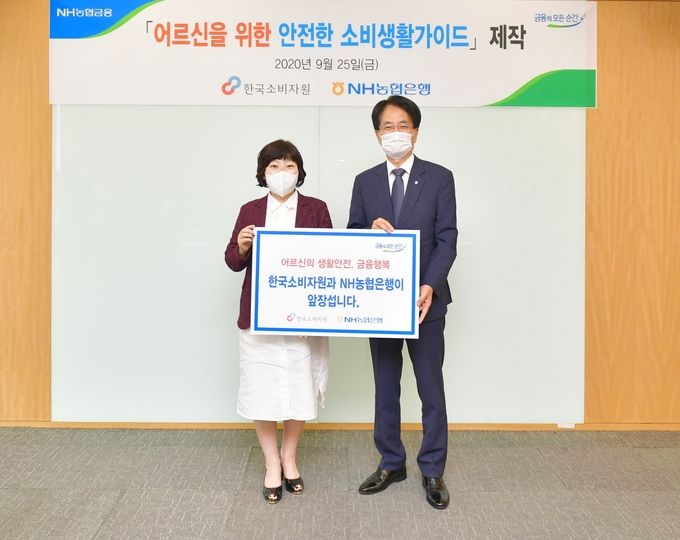 손병환 NH농협은행장(사진 오른쪽), 이희숙 한국소비자원장이 28일 '어르신을 위한 안전한 소비생활가이드' 제작 및 배포 간담회 행사를 마치고 기념촬영을 하고 있다.