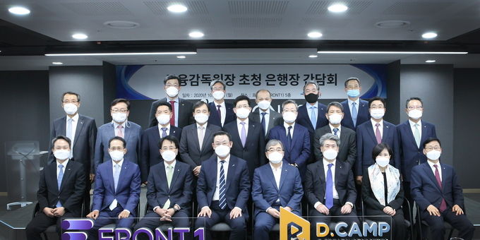 은행연합회는 26일 서울 마포구 공덕동 소재 세계 최대 규모의 스타트업 복합 지원공간인 프론트원(Front1)에서 금융감독원장 초청 은행장 간담회를 개최하고, 최근 코로나 위기 상황에서 경제금융 현황에 대한 인식을 공유하는 등 은행권 현안에 대해 논의하는 시간을 가졌다. (맨앞줄 왼쪽부터) 진옥동 신한은행장, 지성규 하나은행장, 손병환 농협은행장, 김태영 은행연합회장, 윤석헌 금융감독원장, 윤종원 기업은행장, 유명순 씨티은행장 직무대행, 이정환 주택금융공사 사장. (가운데줄 왼쪽부터) 서현주 제주은행장, 임성훈 대구은행장, 이호형 은행연합회 전무, 이문환 케이뱅크은행장, 빈대인 부산은행장, 윤호영 카카오뱅크 대표, 손상호 금융연구원장, 황윤철 경남은행장, 송종욱 광주은행장. (맨윗줄 왼쪽부터) 최재영 국제금융센터 원장, 이동빈 수협은행장, 임용택 전북은행장, 신현준 신용정보원장, 문재우 금융연수원장.