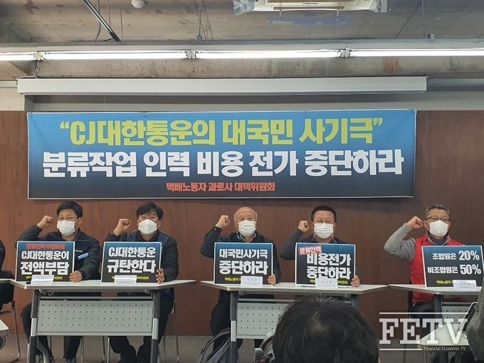 지난 5일, 택배 과로사 대책위가 CJ대한통운이 택배분류지원 인력을 위한 비용을 택배기사에 떠넘기려 한다며 규탄 기자회견을 열었다