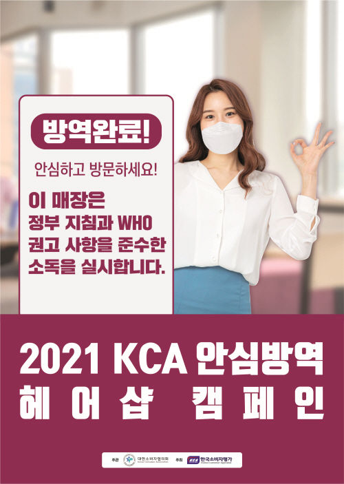 2021 KCA 안심방역 헤어샵 캠페인 포스터, 사진= KCA 한국소비자평가 제공