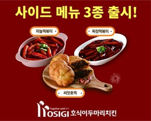 사진=호식이두마리치킨 제공
