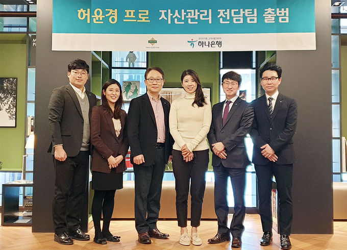 정원기사진 왼쪽에서 세번째) 하나은행 자산관리사업단장 허윤경(사진 왼쪽에서 네번째) 전 프로골퍼 선수가 10일 오후 서울시 강남구 소재 CLUB1 PB센터에서 진행된 허 선수의 자산관리 전담팀 출범식에서 기념촬영을 하고 있다.