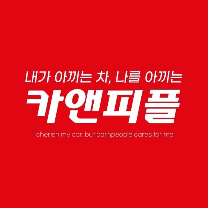 사진=<strong>카앤피플 제공</strong>