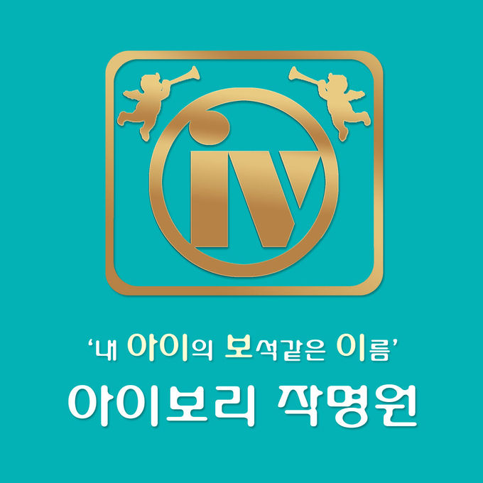 사진=아이보리작명원 제공
