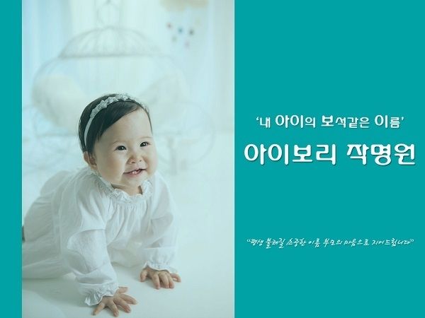 사진=아이보리작명원 제공