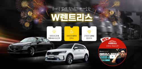 사진=W렌트리스 제공