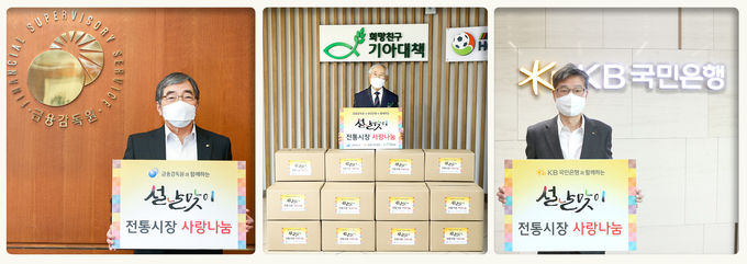 윤석헌 금융감독원장(사진 왼쪽), 손봉호 희망친구 기아대책 이사장(가운데), 허인 KB국민은행장이 5일 비대면으로 진행된 ‘전통시장 사랑나눔’ 행사에서 물품을 구입한 후 기념사진 촬영을 하고 있다.
