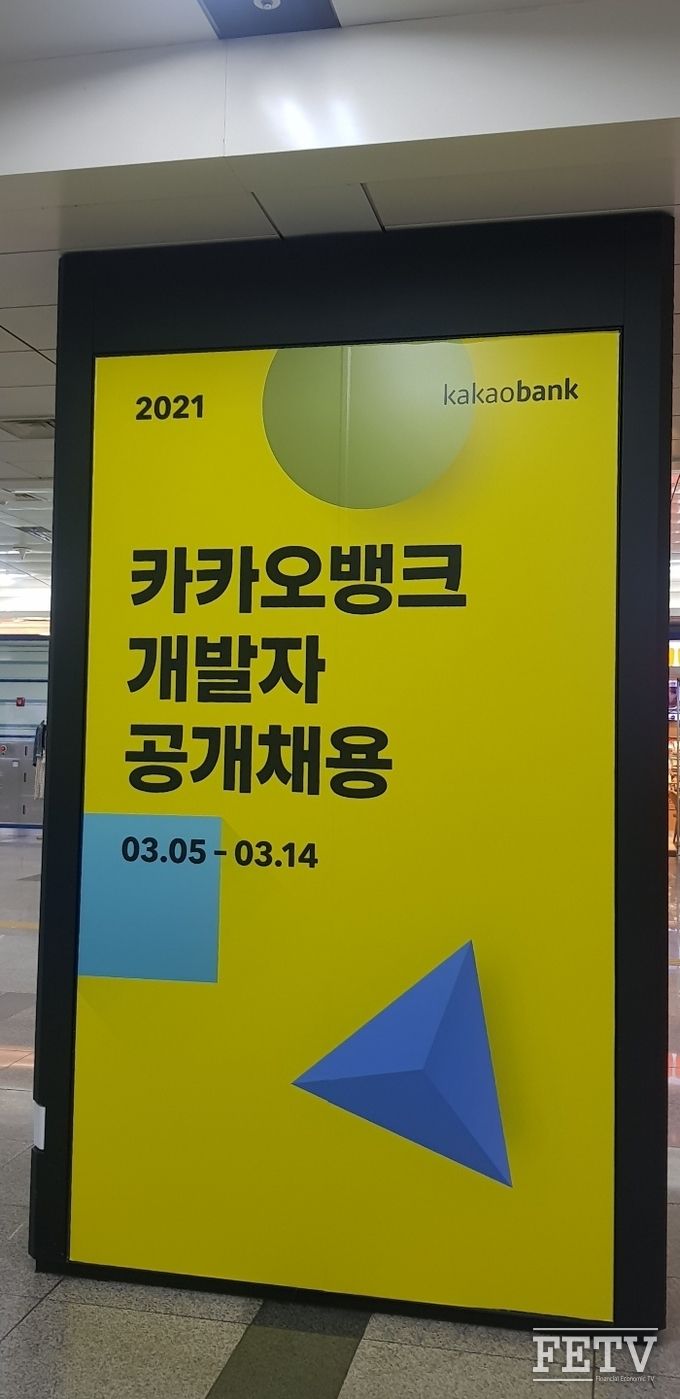 판교역에 걸려있는 카카오뱅크의 개발자 공개채용 홍보물