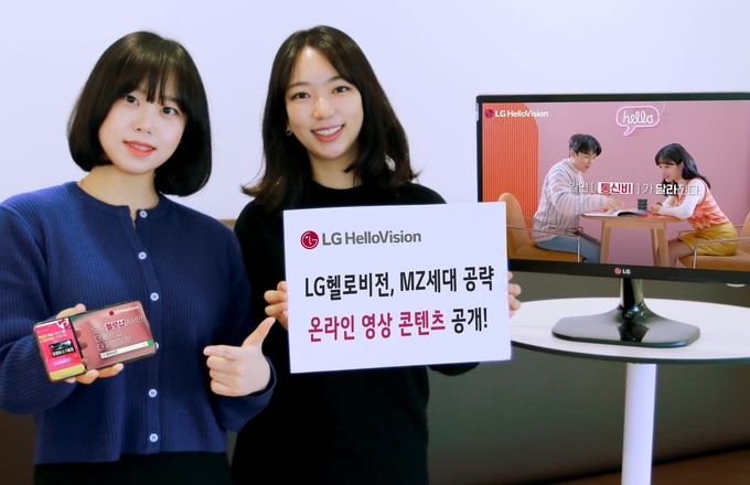 LG헬로비전이 MZ세대 공략을 위한 온라인 영상 콘텐츠를 선보인다고 25일 밝혔다. 사진은 LG헬로비전 모델들이 온라인 영상 콘텐츠를 홍보하는 모습. 