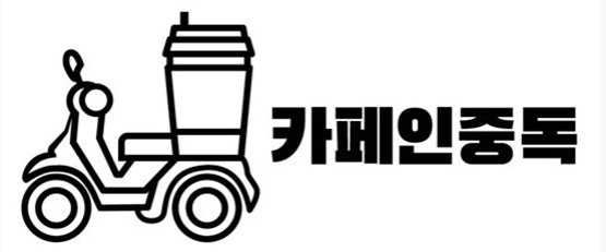 사진=카페인중독 제공