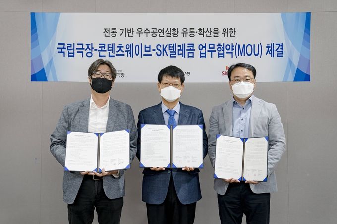 (왼쪽부터) 이희주 콘텐츠웨이브 대외협력실장, 강성구 국립극장 공연전시부장, 김창현 SK텔레콤 미디어서비스혁신팀장