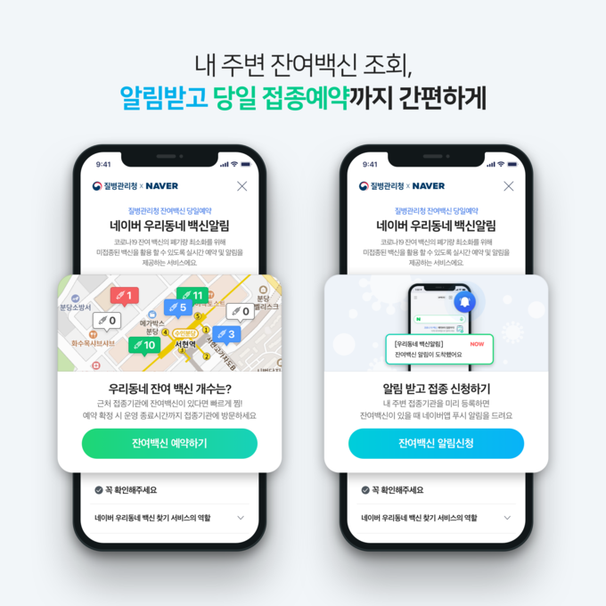 네이버 우리동네 백신알림 서비스