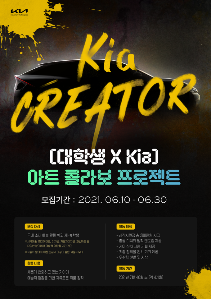 '기아 크리에이터' 4기 모집 포스터 