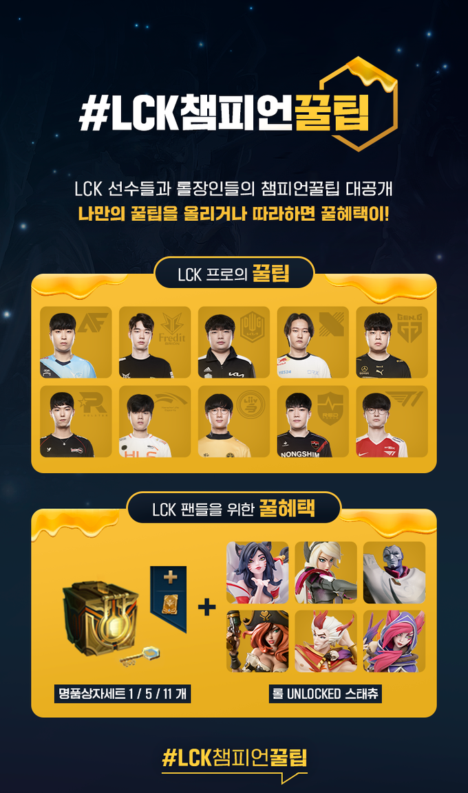 LCK챔피언꿀팁 챌린지 페이지.