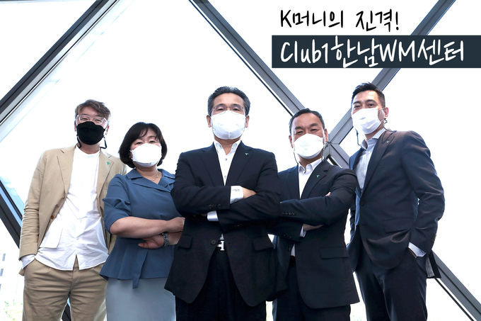 (왼쪽부터) 하나금융그룹 전병국 Club1WM센터장, 유보영 한남WM센터장, 강민선 WM총괄본부장, 김창수 Club1한남WM센터장, 홍용재 세일즈앤트레이딩그룹장