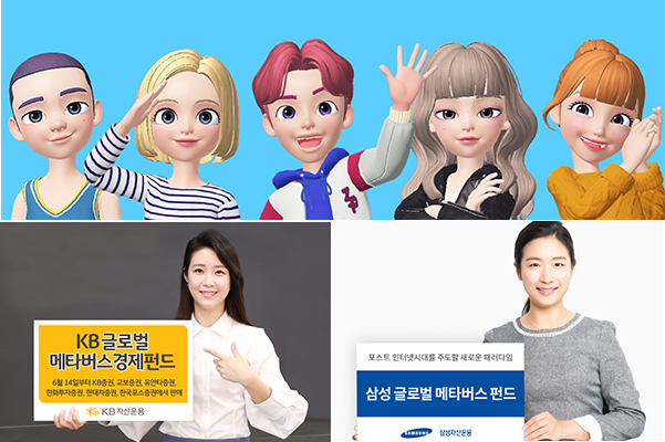 (위) 네이버 제트의 메타버스 플랫폼 제페토, (아래) KB자산운용과 삼성자산운용이 출시한 메타버스 펀드.