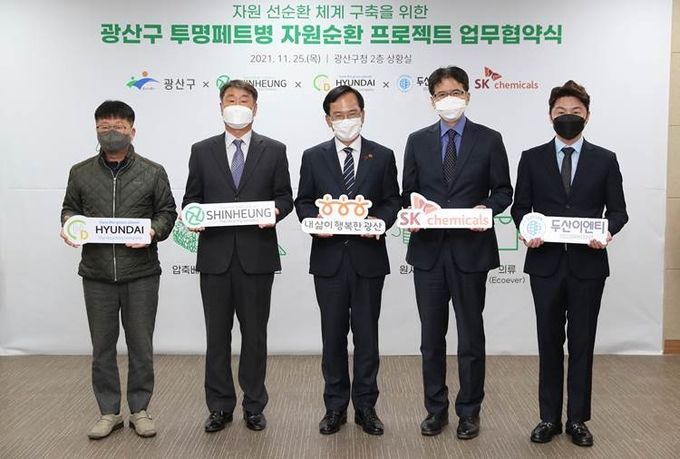 SK케미칼, 광주광역시 광산구∙두산이엔티∙현대환경∙신흥자원과가 페트병 리사이클 생태계 구축 업무협약을 맺었다. (왼쪽부터) 서해준 현대환경 대표, 최한호 신흥자원 대표, 김삼호 광산구청장, 김현석 SK케미칼 그린케미칼 본부장, 탁용기 두산이엔티 대표(사진=SK케미칼)