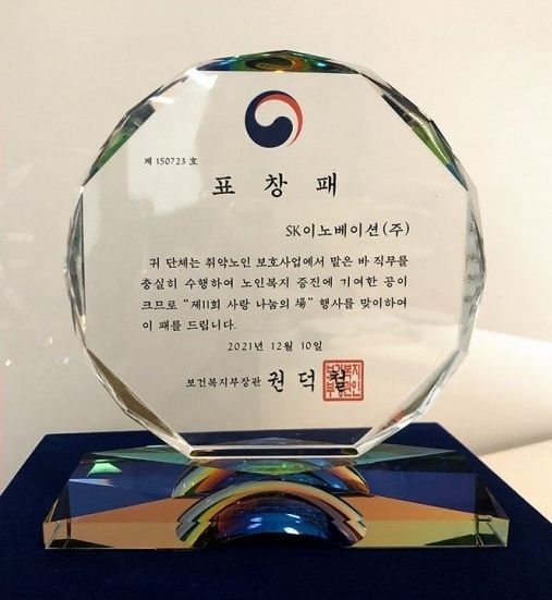 SK이노베이션이 ‘2021년 사랑 나눔의 장’에서 독거노인 보호 유공단체로 선정돼 보건복지부 장관 표창을 수상했다. 사진은 표창패(사진=SK이노베이션)