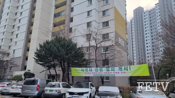 과천주공 8단지 아파트에 시공사 선정 현수막이 걸려있다.