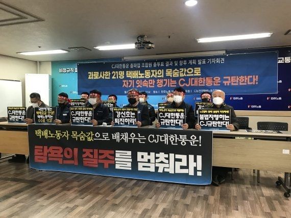 전국택배노조 CJ대한통운본부가 23일 오후 서울 중구 민주노총 사무실에서 기자회견을 열고 있다.