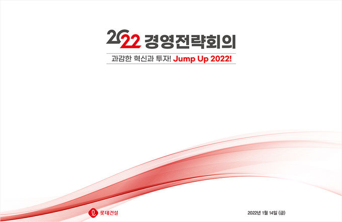 2022 경영전략회의. 제공=롯데건설