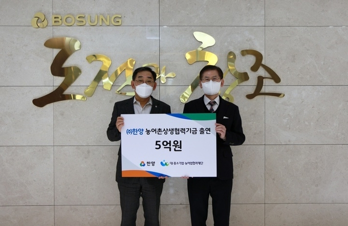한양이 대·중소기업·농어업협력재단에 5억원의 농어촌 상생협려기금을 전달했다. 제공=한양