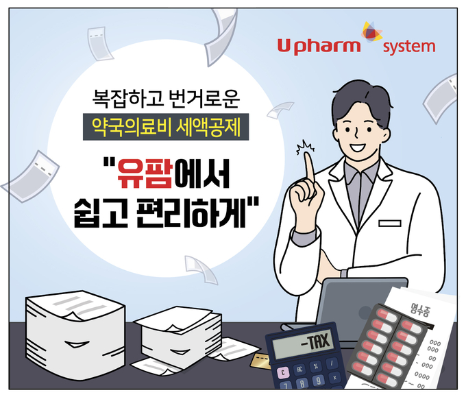 '유팜' 내 '의료비 세액공제 자료 제출 간소화 서비스' 출시(사진=유비케어)