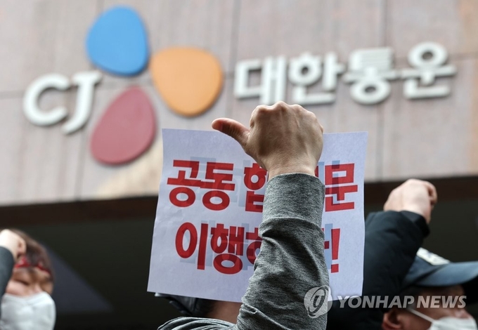 공동합의문 성실 이행 촉구하는 택배노조(사진=CJ대한통운)