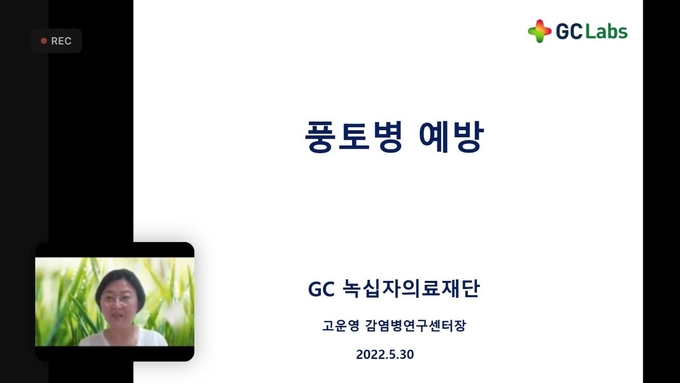  GC녹십자의료재단은 지난 31일(화) ‘코로나19 및 풍토병 예방·대응’을 주제로 한 온라인 간담회를 진행. 고운영 GC녹십자의료재단 감염병센터장이 온라인 강연을 진행하는 모습(사진=GC녹십자의료재단)