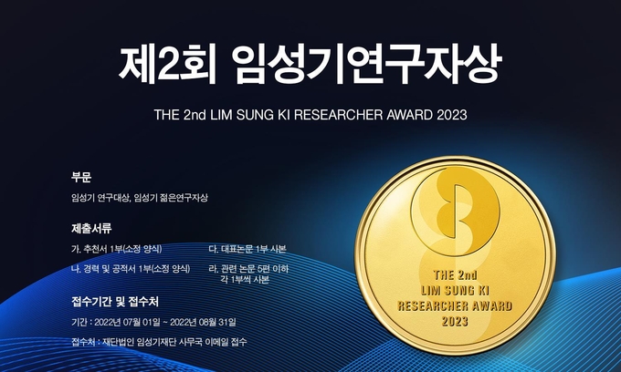 임성기재단 홈페이지에 게재된 제2회 임성기연구자상 수상 후보자 공모 안내(사진=한미약품)