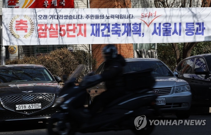 잠실주공5단지에 재건축을 축하하는 현수막이 걸려있다. 제공=연합뉴스