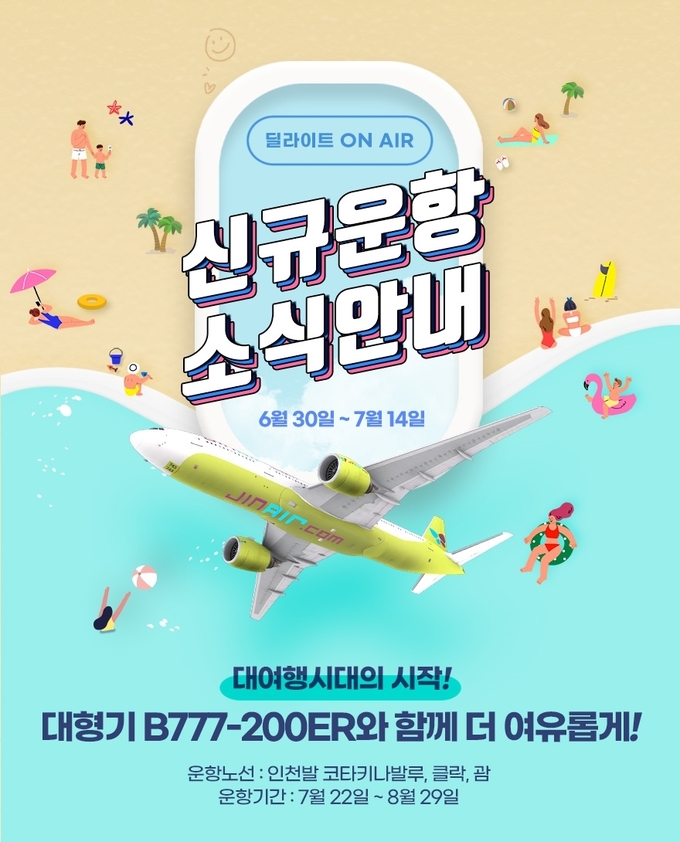 B777-200ER 국제선 투입 기념 프로모션 이벤트. 제공=진에어