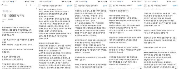 대한항공 직원이 블라인드에 게재한 글 전문. 사진=블라인드 캡처