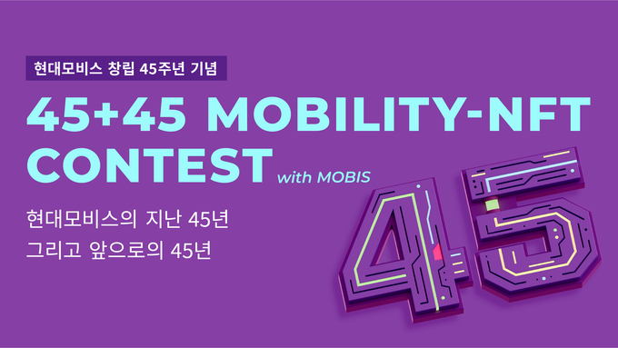 NFT 공모전 포스터. 제공=현대모비스