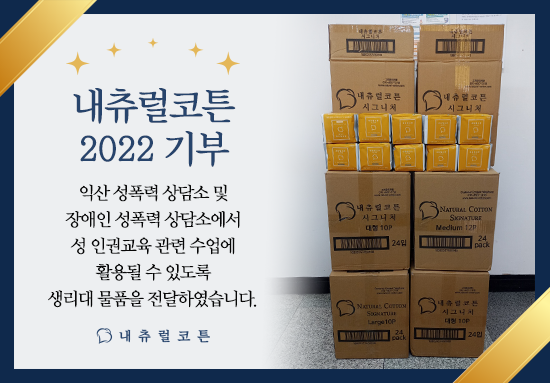 사진=내츄럴코튼 제공