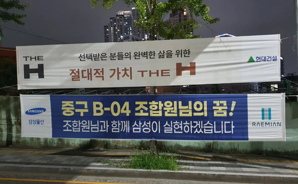 삼성물산(아래)과 현대건설(위)이 울산 중구 B04 재개발 사업지에 수주 홍보 현수막을 내걸었다. 제공=울산 중구 B-04 재개발 조합