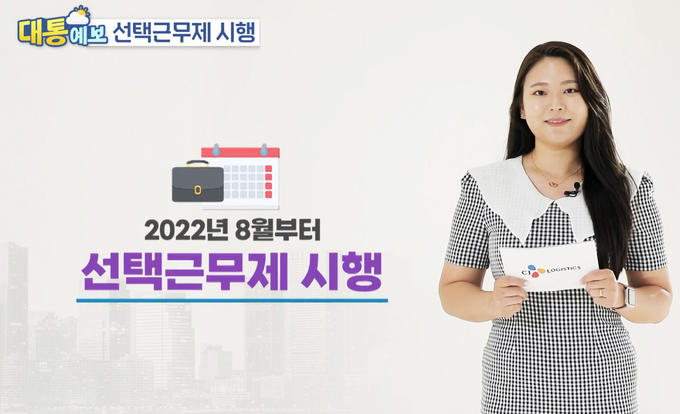 사내방송을 통해 CJ대한통운 임직원들에게 선택근무제 시행과 관련된 내용을 설명하고 있다.(사진=CJ대한통운)