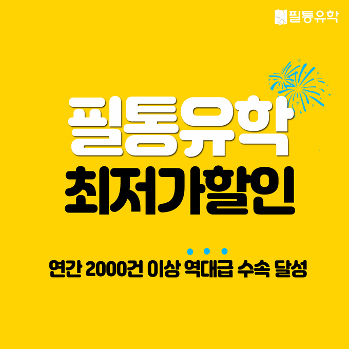 사진=필통유학 제공