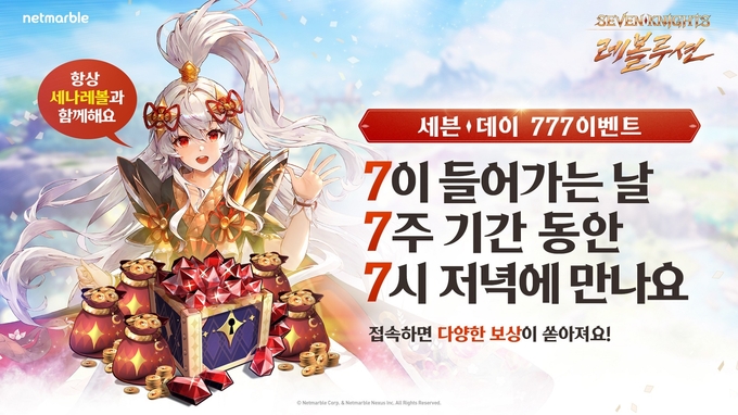 넷마블 '세븐나이츠 레볼루션', 8월 7일부터 7주간 ‘777 이벤트’ 실시